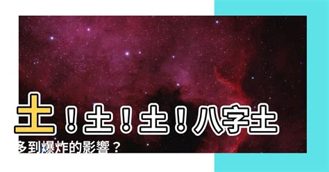 多土的人|八字土多怎么办？这5个小方法化解土过多的问题